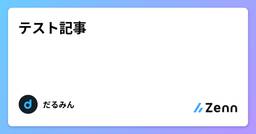 記事のアイキャッチ画像